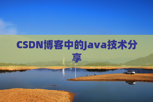 CSDN博客中的Java技术分享 CSDN博客中的Java技术分享